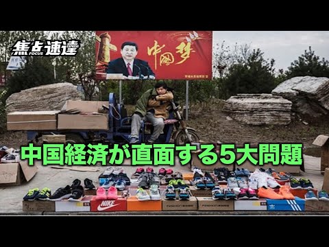 【焦點速遞】最近、一部の経済学界の関係者が中国経済についての見解を示し、中国経済は下半期から来年にかけて、下押し圧力が高まり、外需の低迷を含む5つの大きな問