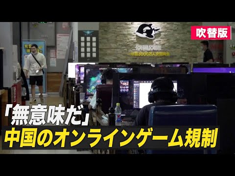 中国のオンラインゲーム規制に「無意味だ」
