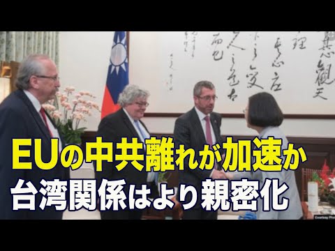 【新聞看點】 EUの中共離れが加速か 台湾関係はより親密化