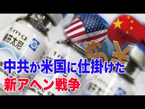 【 新聞看点】中共が米国に仕掛けた新アヘン戦争