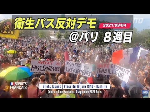 仏パリ 衛生パス反対デモ ８週目 Manifestation anti pass Gilets Jaunes, 4 septembre à Paris