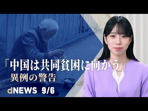 「中国は共同貧困に向かう」異例の警告▼習近平政権、北京証券取引所設立へ▼米インディアナ州、最後の孔子学院閉鎖へ▼北朝鮮、中国製ワクチン受取拒否