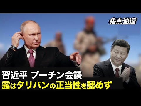 【焦点速達】中共官営メディアは「中露はアフガンに関し共通の利益を有している」と報じたが、ロシア側の声明を見る限り両者の立場は似て非なるものだ