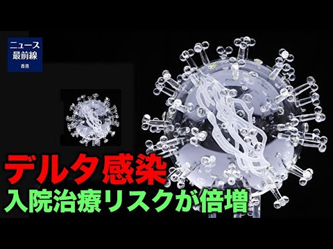 デルタ変異株は、これまでのCOVID-19よりも感染力が強く、世界的な感染者数の増加を引き起こしている。 他の亜種より重症化しやすいかどうかは、世界の関心ごとだ