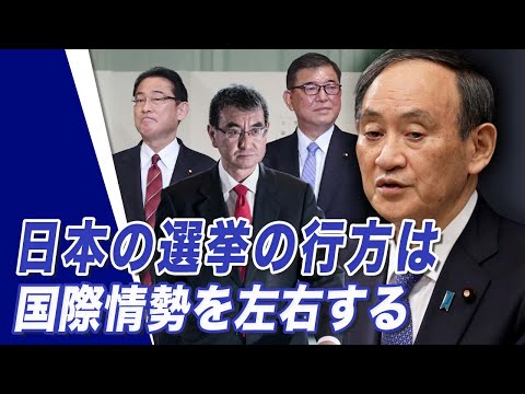 【唐浩視界】日本の選挙の行方は国際情勢を左右する