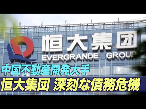 中国不動産開発大手の恒大集団 深刻な債務危機