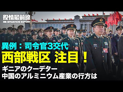 【 09.08 役情最前線】習近平総書記　軍最高位5名を昇格 | フィリピン　クアッド安全保障加入なるか | 中国　芸能界締め付け継続か | ギニアのクーデ