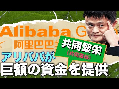 アリババが「共同繁栄」政策に巨額の資金を提供【禁聞】
