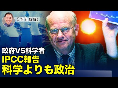 【冗談じゃない】これは純粋な科学的事象か？それとも政治的な取り決めか？国連のIPCCが発表した炭素排出量の削減を求める報告書が、気候変動に関する多くの議論を