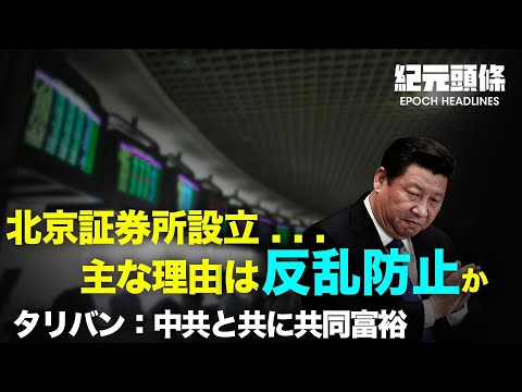 【紀元ヘッドライン】中共政法部門に大物腐敗官僚の粛清を再び語る | タリバンと中共の同盟は災いを招く | 北京がタリバンを交渉カードに？