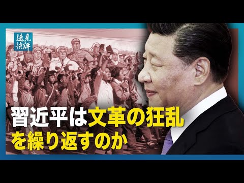 【遠見快評】 習近平は文革の狂乱を繰り返すのか