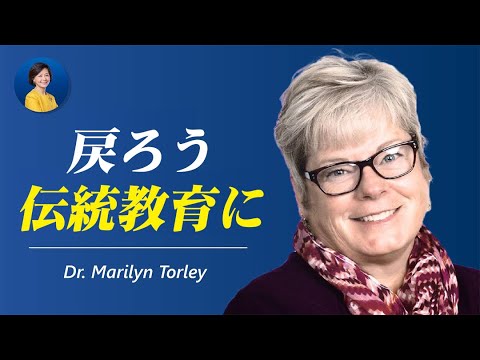 この20年間で米国の教育はどのように変わったのか？【フォーカストーク】マリリン・トーリー博士