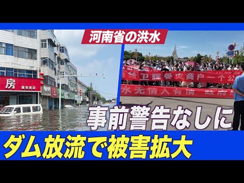 被災者「事前警告なしにダム放流で被害拡大」＝河南省洪水