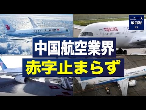 中国航空業界、コロナ感染再拡大で昨年に続き赤字継続。昨年は大手3社で赤字合計370億元を超える