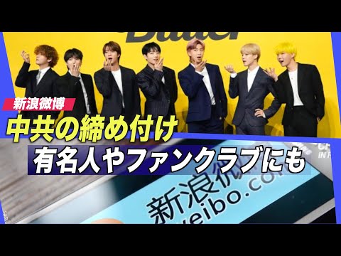 中共の締め付け 有名人やそのファンクラブにも