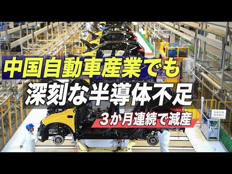 中国自動車産業でも深刻な半導体不足 ３か月連続で減産【禁聞】