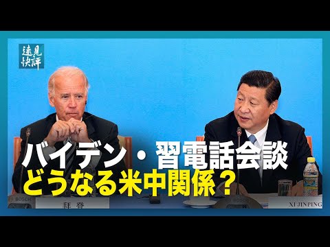 【遠見快評】バイデン・習電話会談　どうなる米中関係