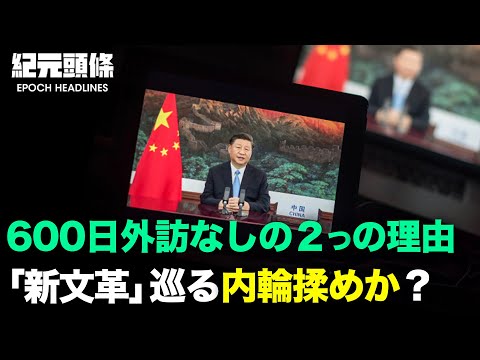 【紀元ヘッドライン】＊奇妙な状況　習を支持するはずの大外宣が「個人崇拝」に反対＊90分の米中首脳会談、競争から衝突への回避＊＊習近平が600日間未出国の2つの理由