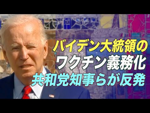 バイデン氏のワクチン義務化 複数の州知事が抵抗