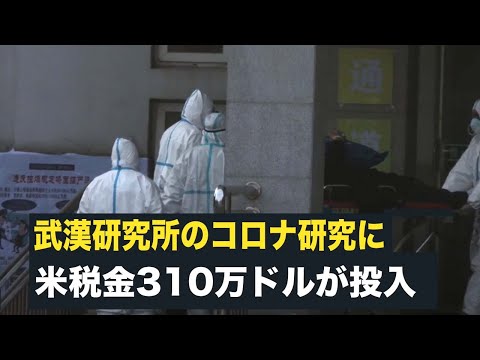【FactsMatter】武漢研究所のコロナ研究に米税金310万ドルが投入