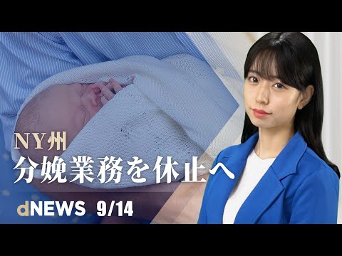 NY州、分娩業務を休止へ | トランプ氏、サプライズ訪問 | Google、香港当局へデータ提供 | 米FBI、9.11捜査記録を初公開 | カナダ政府、中国企業に撤退命令