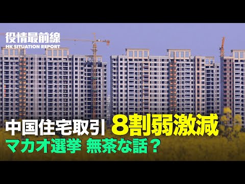 【09.14役情最前線】中国移動国際のカナダ子会社　事業撤退を求められる | 中国経済ヤバい　住宅取引激減 8割弱急減 | 中国不動産開発大手が従業員に資産運用