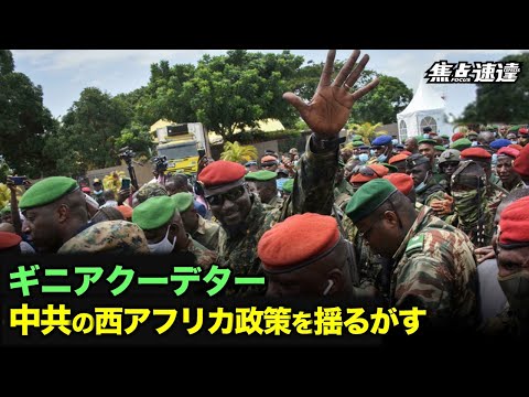 【焦点速達】9月5日にギニアで軍事クーデターが勃発した。西アフリカにおける中共のプレゼンスに影響を与えると分析される。