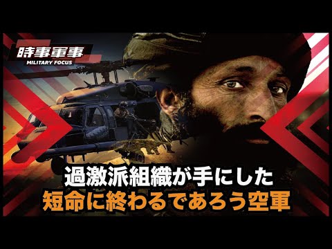【時事軍事】空軍や特殊部隊を手にしたあの過激派宗教組織は世界にどのような影響を与えるか
