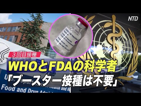 WHOとFDAの科学者「ブースター接種は不要」