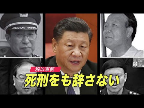 「死刑をも辞さない」中共の軍新聞が警告