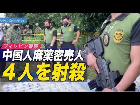 フィリピン警察当局が中国人容疑者４人を射殺＝麻薬密売人
