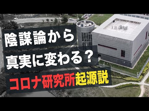 【 Facts Matter】陰謀論から真実に変わる？コロナ研究所起源説