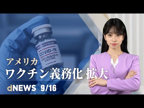 米ワクチン義務化拡大▼中国新駐米大使、米高官に「黙れ」▼陸上自衛隊演習、30年来最大規模▼法輪功団体「中共は民主を破壊」▼恒大集団の深刻な債務危機