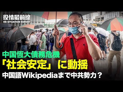【09.16役情最前線】恒大不動産熱狂に異変 経営危機 | 中国語ウィキペディアの中共勢力一掃開始か | 中共のアプリで2億ユーザー監視 | 中国語ウィキペディアの中共