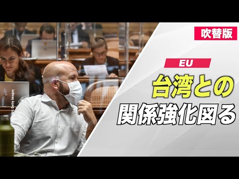 EU 台湾との関係強化を図る