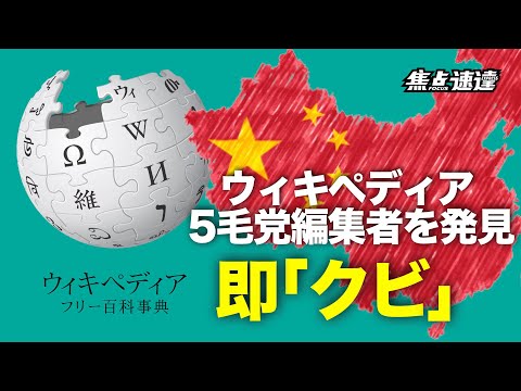 【焦点速達】ウィキペディア、中国人ユーザー及び管理者らの権限をはく奪