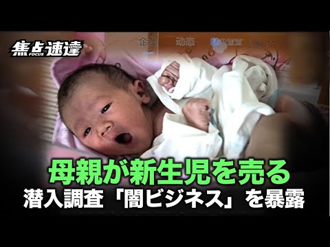 【焦点速達】中国では、「養子縁組」という名目で、実の親が新生児を売るビジネスが横行している。1年間の潜入調査の結果、秘密裏の地下取引チェーンが暴露さ
