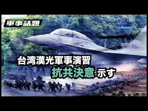 【軍事話題】中共軍による台湾侵攻の様々な可能性を想定して9月13日から5日間にわたって行われた漢光軍事演習は、台湾を守るための人民と軍隊の決意を示した【動画】