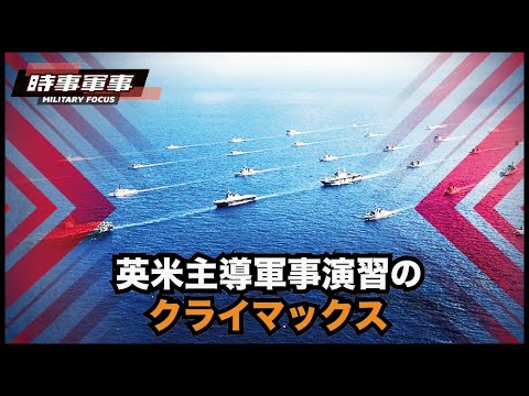 【時事軍事】英米連合は太平洋艦隊のわずか5分の1で中国の東海域に空前の軍事的プレゼンスを築いた。中共よ、まだ戦争がしたいのか？