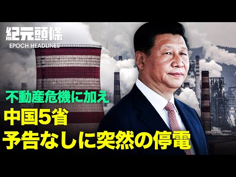 【紀元ヘッドライン】恒大によるドミノ効果＊中国各地停電、大手上場企業に大打撃＊次の独占禁止ターゲットは中国のモバイル決済サービス