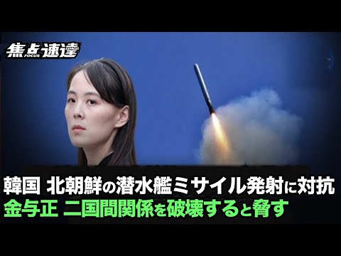 【焦点速達】北朝鮮が特殊ミサイル連隊を設置して3日間で2度も弾道ミサイルを試射した。韓国がSLBMの発射実験を行って対抗したことに対し、北朝鮮の金与正氏は韓国