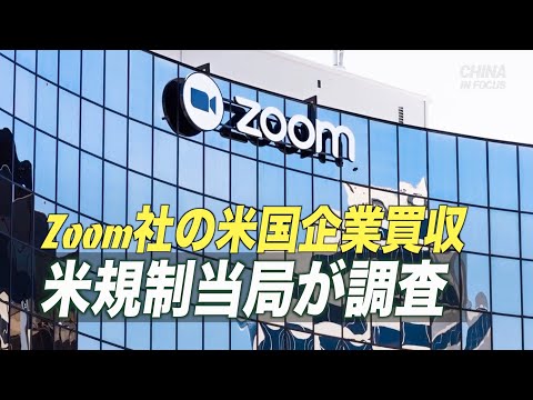 Zoom社の買収 中共との関係で安全保障上の懸念＝米規制当局調査