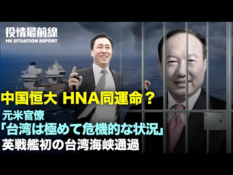 【09.28役情最前線】中国恒大 現物資産の償還拠点がひっそり閉鎖 | 元米官僚「台湾は極めて危機的状況にある」| 英戦艦初の台湾海峡通過