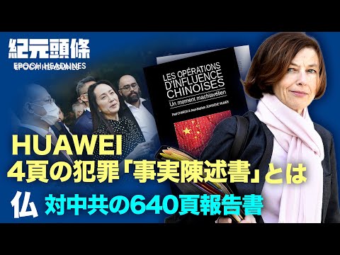 【紀元ヘッドライン】中共が宣伝する華為CFO「帰国」の内幕とは アナリスト「華為は捻り殺される」| 中共の世界的な浸透を明らかにしたフランスの重厚なレポートとは