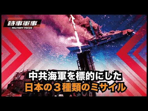 【時事軍事】日本は先制攻撃用の武器を開発，台湾海峡での争いに巻き込まれることを想定して、先制攻撃用の武器を開発
