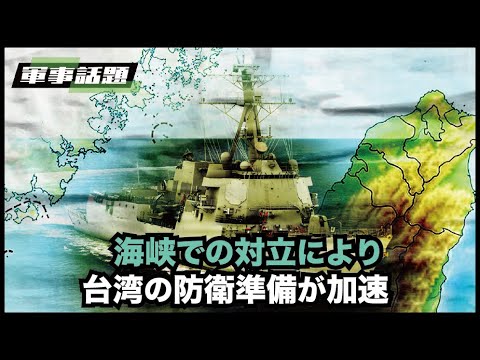 【軍事話題】米国のミサイル駆逐艦「バリー」が台湾海峡を通過　中国共産党の台湾上陸に対応するための台湾の軍事演習にビリオドを打つ
