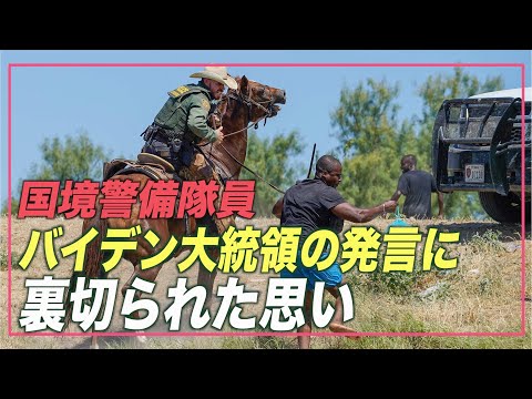 「バイデン大統領の発言に裏切られた思い」国境警備隊員