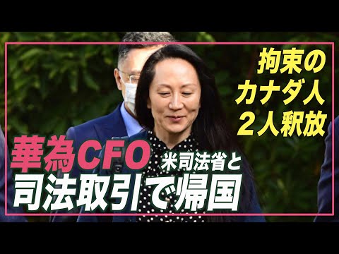 華為CFO 米司法省と司法取引で帰国 拘束のカナダ人２人釈放