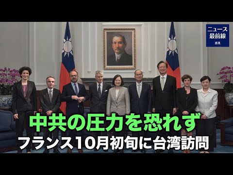 仏上院のリチャード議員が率いる上院訪台団は、中国共産党の盧沙野駐仏大使の圧力を恐れることなく、10月初めに台湾を訪問し、視察交流を行うことを確定した