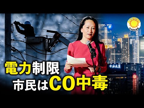 10℃に電力使用制限 市民はCO中毒｜一般向け電力使用制限 孟氏歓迎にネオン一晩中点灯